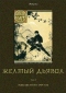 Желтый дьявол. Том 2. Зубы желтого: 1919 год.