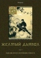 Желтый дьявол. Том 3. Зубы желтого обломаны: 1920-23 гг.