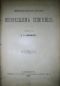 Необыкновенная исторiя о воскресшемъ помпейцѣ