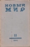 Новый Мир № 11, 1964