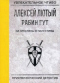 Рабин Гут. На крестины в Палестины