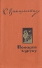 Поездка к другу