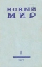 Новый мир № 1, январь 1983 г.