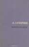 А. Куприн. Повести и рассказы в 2 томах. Том 2