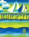 Юность № 8, август 1980 г.