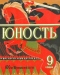 Юность № 9, сентябрь 1980 г.