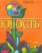 Юность № 7, июль 1978 г.