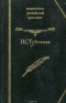 Дворянское гнездо : Накануне; Отцы и дети; Повести и рассказы; Стихотворения в прозе