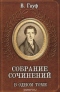 Собрание сочинений в одном томе