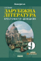 Зарубіжна література. Хрестоматія