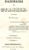 Рассказы на станции. Часть первая