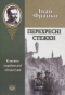 Перехресні стежки