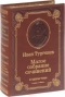 Малое собрание сочинений в одном томе