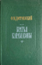 Братья Карамазовы. Части третья и четвертая
