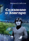 Сказание о Завгаре: О фантастической судьбе реального гражданина Вселенной