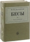 Бесы