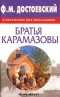 Братья Карамазовы в изложении для школьников