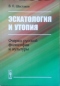 Эсхатология и утопия: Очерки русской философии и культуры