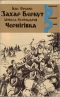 Захар Беркут. Чернігівка