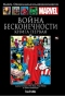 Война Бесконечности. Книга 1