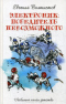 Электроник: Победитель невозможного