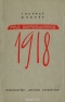 Год вступления 1918