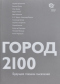 Город 2100