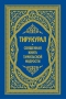 Тирукурал. Священная книга тамильской мудрости