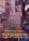 Українська фантастика: історичний і тематичний огляд