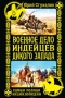 Военное дело индейцев Дикого Запада. Самая полная энциклопедия.