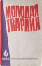 Молодая гвардия № 6, 1960