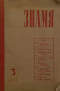 Знамя № 3, 1965