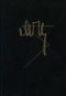 Собрание сочинений в семи томах. Том 4. Воспоминания о современниках. Дневниковая проза