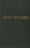 Зібрання творів у п'ятдесяти томах. Том 4