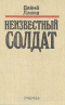 Неизвестный солдат