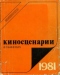 Киносценарии 1981`2