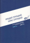 Полное собрание сочинений в тридцати трех томах. Том 11. 1967/1