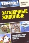 Тайны ХХ века. Золотая серия. № 6. Загадочные животные