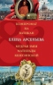 Компромат на Ватикан. Мудрая змея Матильды Кшесинской