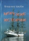 Морские истории