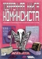 Поваренная книга комиксиста