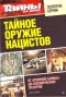 Тайны ХХ века. Золотая серия. № 4. Тайное оружие нацистов