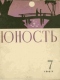 «Юность» № 7, июль 1967 г.