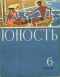 «Юность» № 6, июнь 1968 г.