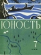 «Юность» № 7, июль 1969 г.