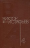 Собрание сочинений в 4 томах. Том 4