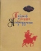 Избранное в 3-х томах. Повесть о Ходже Насреддине. В 2-х книгах