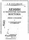 Ленин в творчестве народов Востока