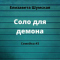 Соло для демона