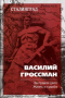 За правое дело. Жизнь и Судьба